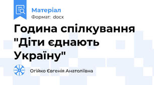 Година спілкування "Діти єднають Україну"