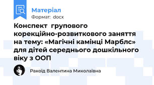 Конспект  групового корекційно-розвиткового заняття на тему: «Магічні камінці Марблс» для дітей середнього дошкільного віку з ООП