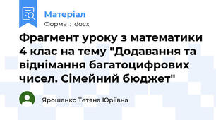 Фрагмент уроку з математики 4 клас на тему "Додавання та віднімання багатоцифрових чисел. Сімейний бюджет"