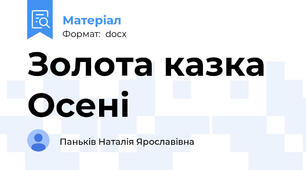 Золота казка Осені