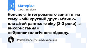 Конспект інтегрованого заняття  на тему: «Мій круглий друг - м’ячик» для дітей раннього віку (2–3 роки)  з використанням   нейропсихологічного підходу.