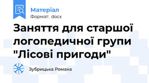 Заняття для старшої логопедичної групи "Лісові пригоди"