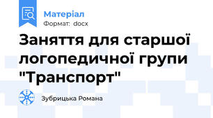 Заняття для старшої логопедичної групи "Транспорт"