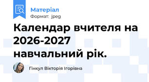 Календар вчителя на 2026-2027 навчальний рік.