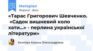 «Тарас Григорович Шевченко.  «Садок вишневий коло хати...» - перлина української літератури»
