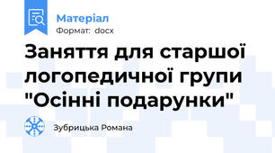 Заняття для старшої логопедичної групи "Осінні подарунки"