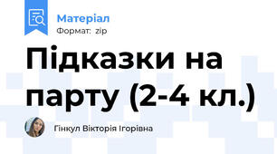 Підказки на парту (2-4 кл.)