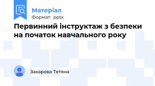 Первинний інструктаж з безпеки на початок навчального року