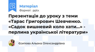 Презентація до уроку з теми «Тарас Григорович Шевченко.  «Садок вишневий коло хати...» - перлина української літератури»