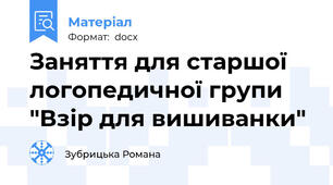 Заняття для старшої логопедичної групи "Взір для вишиванки"