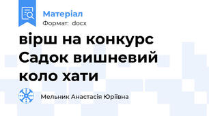 вірш на конкурс Садок вишневий коло хати