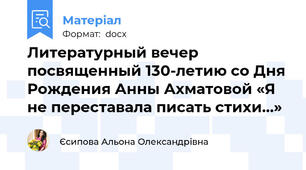 Литературный вечер посвященный 130-летию со Дня Рождения Анны Ахматовой «Я не переставала писать стихи…»