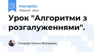 Урок "Алгоритми з розгалуженнями".