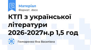 КТП з української літератури 2026-2027н.р 1,5 год
