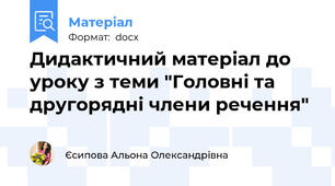 Дидактичний матеріал до уроку з теми "Головні та другорядні члени речення"