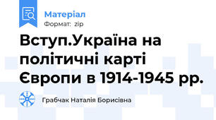 Вступ.Україна на політичні карті Європи в 1914-1945 рр.