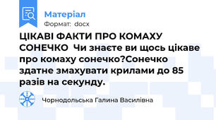 ЦІКАВІ ФАКТИ ПРО КОМАХУ СОНЕЧКО  Чи знаєте ви щось цікаве про комаху сонечко?Сонечко здатне змахувати крилами до 85 разів на секунду.