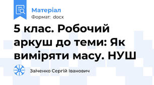 5 клас. Робочий аркуш до теми: Як виміряти масу. НУШ