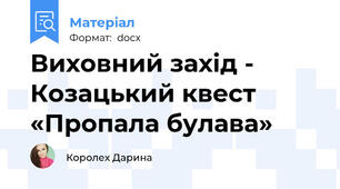 Виховний захід - Козацький квест  «Пропала булава»