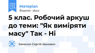 5 клас. Робочий аркуш до теми: "Як виміряти масу" Так - Ні