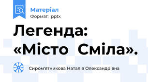 Легенда: «Місто  Сміла».