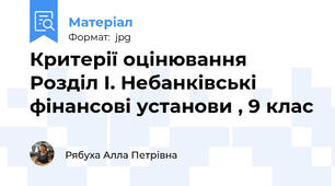 Критерії оцінювання Розділ І. Небанківські фінансові установи , 9 клас