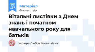Вітальні листівки з Днем знань і початком навчального року для батьків