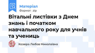 Вітальні листівки з Днем знань і початком навчального року для учнів та учениць
