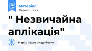" Незвичайна аплікація"