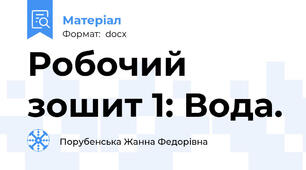 Робочий зошит 1: Вода.