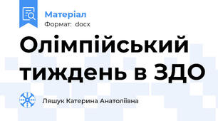 Олімпійський тиждень в ЗДО