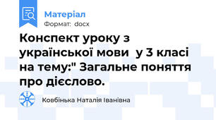 Конспект уроку з української мови  у 3 класі на тему:" Загальне поняття про дієслово.