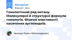 Гомологічний ряд метану. Молекулярні й структурні формули гомологів. Фізичні властивості насичених вуглеводнів.