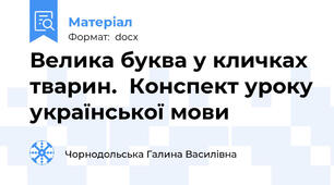 Велика буква у кличках тварин.  Конспект уроку української мови