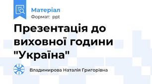 Презентація до виховної години "Україна"