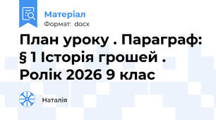 План уроку . Параграф: § 1 Історія грошей . Ролік 2026 9 клас