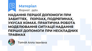 НАДАННЯ ПЕРШОЇ ДОПОМОГИ ПРИ ЗАБИТТЯХ,	 ПОРІЗАХ, ПОДРЯПИНАХ, УКУСАХ КОМАХ. ПРАКТИЧНА РОБОТА МОДЕЛЮВАННЯ СИТУАЦІЇ НАДАННЯ ПЕРШОЇ ДОПОМОГИ ПРИ НЕСКЛАДНИХ ТРАВМАХ