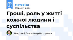 Гроші, роль у житті кожної людини і суспільства