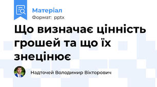 Що визначає цінність грошей та що їх знецінює