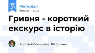 Гривня - короткий екскурс в історію
