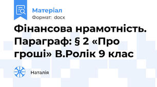 Фінансова нрамотність. Параграф: § 2 «Про гроші» В.Ролік 9 клас