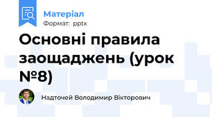 Основні правила заощаджень (урок №8)