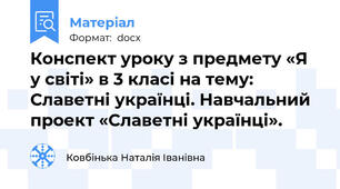 Конспект уроку з предмету «Я у світі» в 3 класі на тему: Славетні українці. Навчальний проект «Славетні українці».