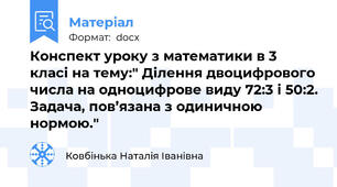 Конспект уроку з математики в 3 класі на тему:" Ділення двоцифрового числа на одноцифрове виду 72:3 і 50:2. Задача, пов’язана з одиничною нормою."
