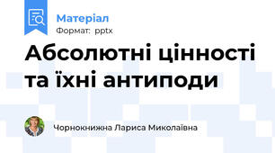 Абсолютні цінності та їхні антиподи