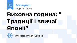Виховна година: “ Традиції і звичаї Японії”