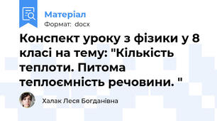 Конспект уроку з фізики у 8 класі на тему: "Кількість теплоти. Питома теплоємність речовини. "