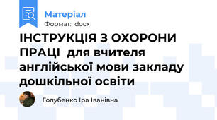 ІНСТРУКЦІЯ З ОХОРОНИ ПРАЦІ  для вчителя англійської мови закладу дошкільної освіти
