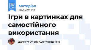Ігри в картинках для самостійного використання