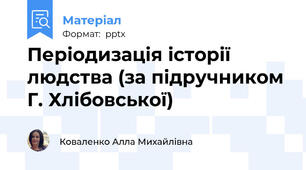 Періодизація історії людства (за підручником Г. Хлібовської)